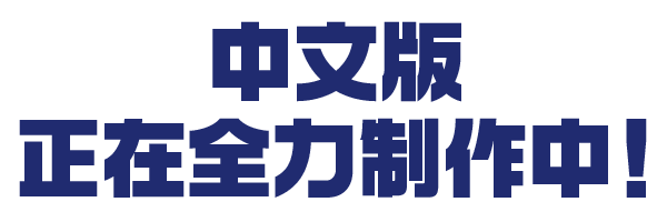 中文版 正在全力制作中！