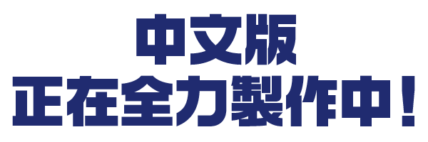 中文版 正在全力製作中！